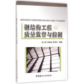 钢结构工程质量监督与控制