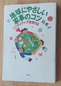 日文书 地球にやさしい家事のコツ―アイディア実例150 単行本 岛 秀子 (著)