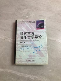 现代西方音乐哲学导论【黄斑】