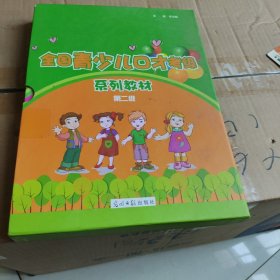 全國(guó)青少兒口才考級(jí)，第二級(jí)，4冊(cè)全（1冊(cè)封皮輕微破損，幾處折頁(yè)）——y1