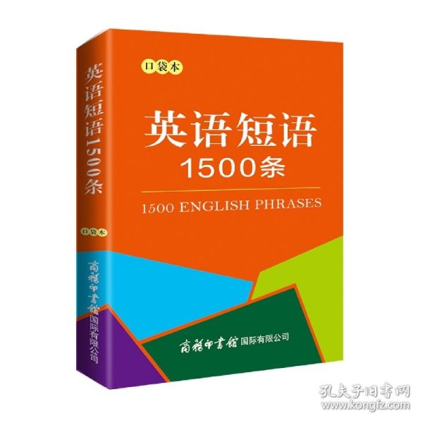 英语短语1500条（口袋本）