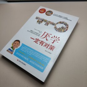 学生健康成长必读书系·学习方法系列：厌学一定有对策