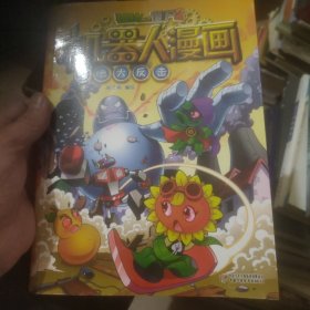 植物大战僵尸2机器人漫画·绝地大反击