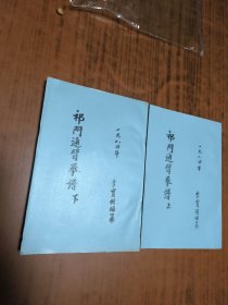 ，祁門通臂拳譜（上下）【油印本】