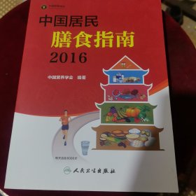 中国居民膳食指南（2016）包邮