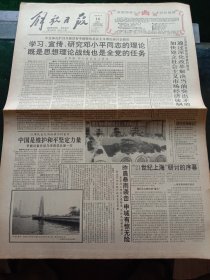 《解放日报》，1993年6月16日“21世纪上海”研讨的序幕；首届炎帝神农节在湖北开幕；亚洲国际象棋团体赛揭幕，中国队首战获胜，其他详情见图，对开16版，有1~12版。