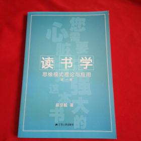 读书学 : 思维模式理论与应用（签赠本）