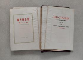 斯大林全集 第12卷  1929年4月至1930年6月（1955年12月一版一印，布面精装）