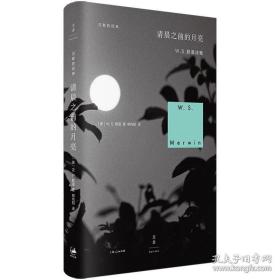 清晨之前的月亮 诗歌 [美] w. s. 默温 著 柳向阳 译 新华正版