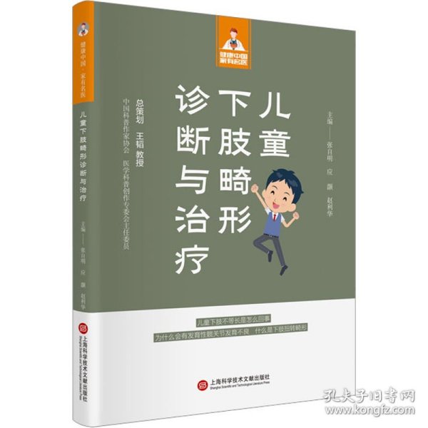 儿童下肢畸形诊断与治疗