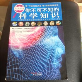 学生探索书系：你不可不知的科学知识