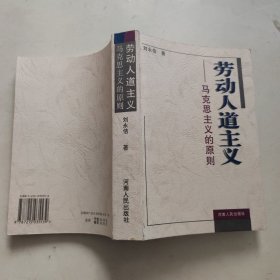 劳动人道主义