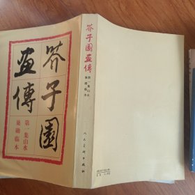 芥子园画传（第一集）