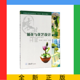 插花與花藝設(shè)計(jì)(高等職業(yè)教育園林類專業(yè)十三五規(guī)劃系列教材)