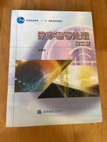 普通高等教育“十一五”国家级规划教材：数字信号处理（第2版）