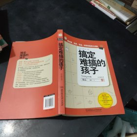 搞定难搞的孩子