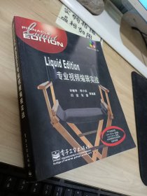Liquid Edition專業(yè)視頻編輯實戰(zhàn) 附光盤