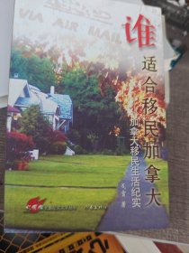 谁适合移民加拿大：加拿大移民生活纪实