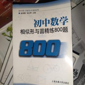 初中数学：相似形与圆精练800题（创新版）