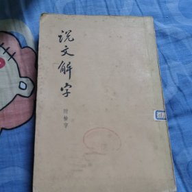 说文解字