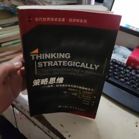 策略思维：商界、政界及日常生活中的策略竞争