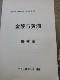 长篇小说《激情春秋》三部曲 全三册 私人印本 （是我国第一部以教育家陶行知和他的弟子们的可歌可泣革命斗争事迹为主线的以教育为题材的小说）非港台出版物