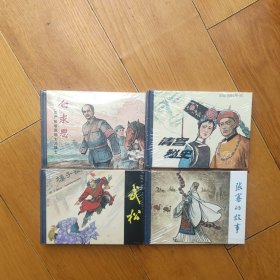 钱贵荪作品《武松》《张骞的故事》《清宫秘史》《白求恩》小精装一套4本合售