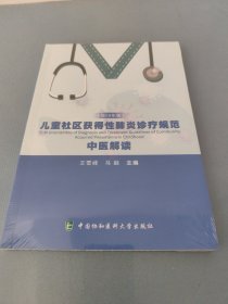 儿童社区获得性肺炎诊疗规范中医解读 2019年版