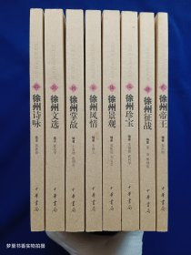 徐州历史文化丛书：2徐州帝王、3徐州征战、5徐州珍宝、6徐州景观、7徐州风情、8徐州掌故、9徐州文选、10徐州诗咏（8册合售）