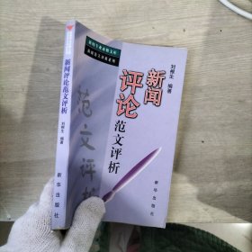 新闻评论范文评析