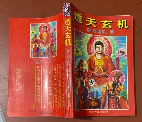 透天玄机