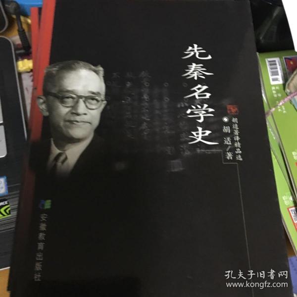 先秦名学史：胡适著译精品选