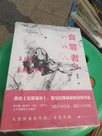 食罪者5：原名《无罪谋杀》喜马拉雅悬疑类冠军作品。7亿次播放，3亿次阅读。紫金陈、骁骑校、宁航一、张君宝、有声的紫襟，推崇阅读。人性深处的黑暗，才是真相。