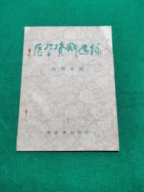 医学资料选编  2（油印本）