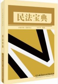 2017年国家司法考试 民法宝典