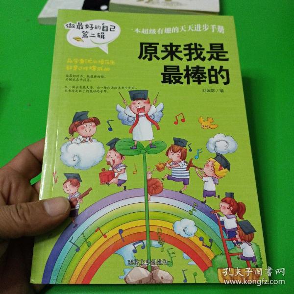 做最好的自己 第二辑 小学生课外书籍（套装共8册）