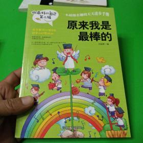 做最好的自己 第二辑 小学生课外书籍（套装共8册）