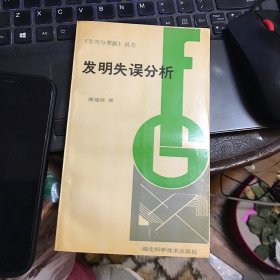 发明失误分析