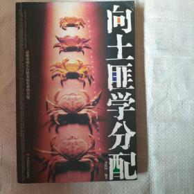 向土匪學(xué)分配