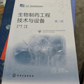 生物制藥工程技術(shù)與設(shè)備
