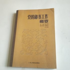 党的秘书工作概要。