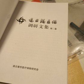 连云港医保调研文集第二卷，16开