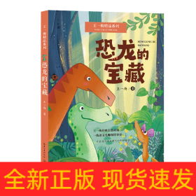 恐龙的宝藏：王一梅精品系列（三年级上册课文《胡萝卜先生的长胡子》作者经典代表作，读名家名作，全面提升读写能力）