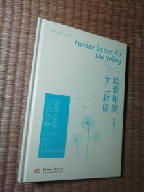 给青年的十二封信（一版一印）精装正版 内页极少划线，其它页干净无写涂划 实物拍图）