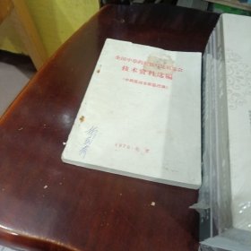 全国中草药新医疗法展览会技术资料选编---中西医结合…