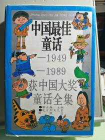 中国最佳童话(1949---1989)