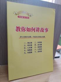 教你如何讲故事，成功人士必读的一百个小故事。小故事大人生。