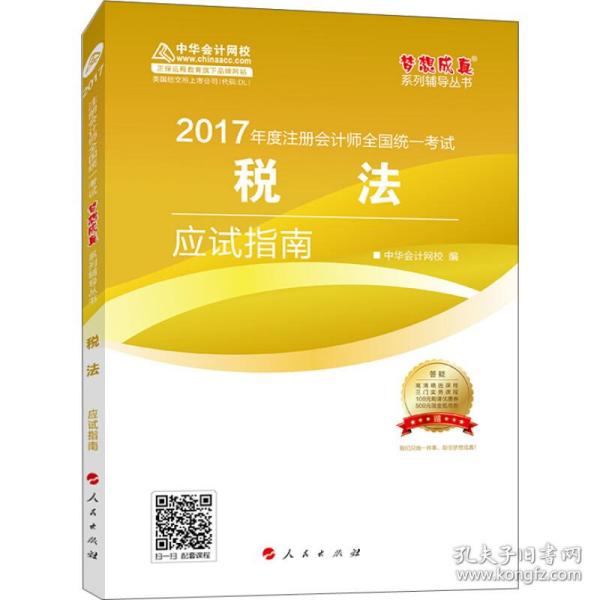 注册会计师2017教材 2017注会税法 税法应试指南 梦想成真辅导 中华会计网校 CPA