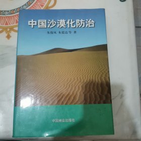 中国沙漠化防治