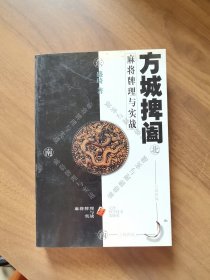 方城捭阖 麻将牌理与实战